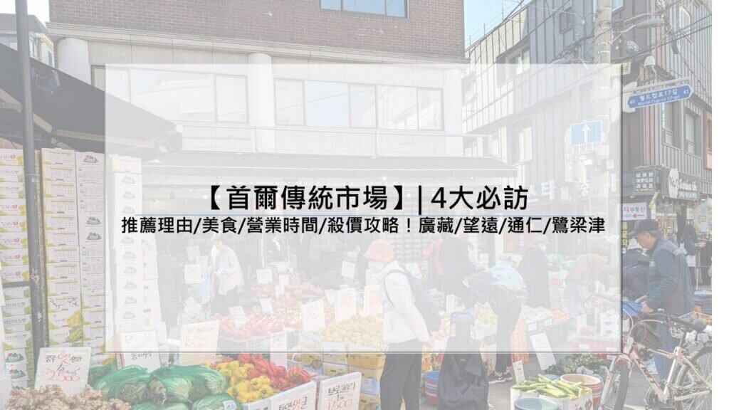 推薦理由/美食/營業時間/殺價攻略！廣藏/望遠/通仁/鷺梁津