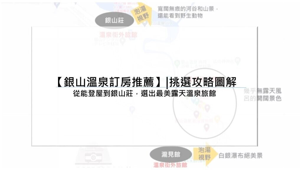 【銀山溫泉訂房推薦】|挑選攻略圖解：從能登屋到銀山莊，選出最美露天溫泉旅館