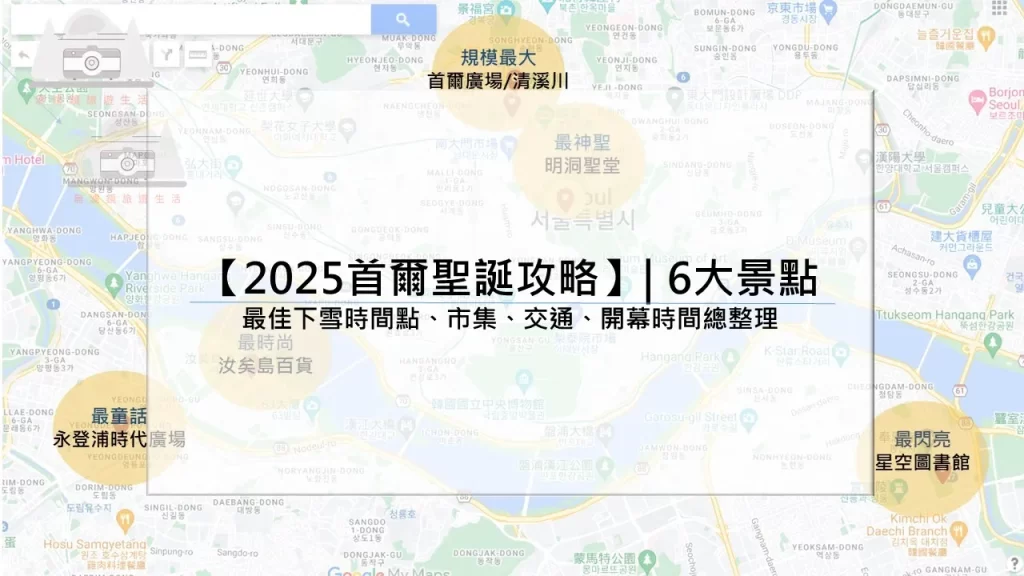 【2025首爾聖誕攻略】| 6大景點：最佳下雪時間點、市集、交通、開幕時間總整理
