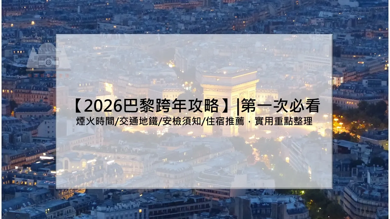 【2025/2026巴黎跨年攻略】|第一次必看：煙火時間/交通地鐵/安檢須知/住宿推薦，重點整理