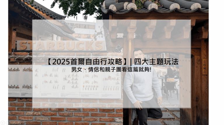2025首爾自由行攻略】| 四大主題玩法 男女、情侶和親子團看這篇就夠!