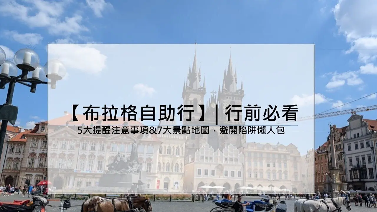 【2024布拉格自助行】| 行前必看：5大提醒注意事項&7大景點地圖，避開陷阱懶人包想躺平的阿布| 無濾鏡遊記