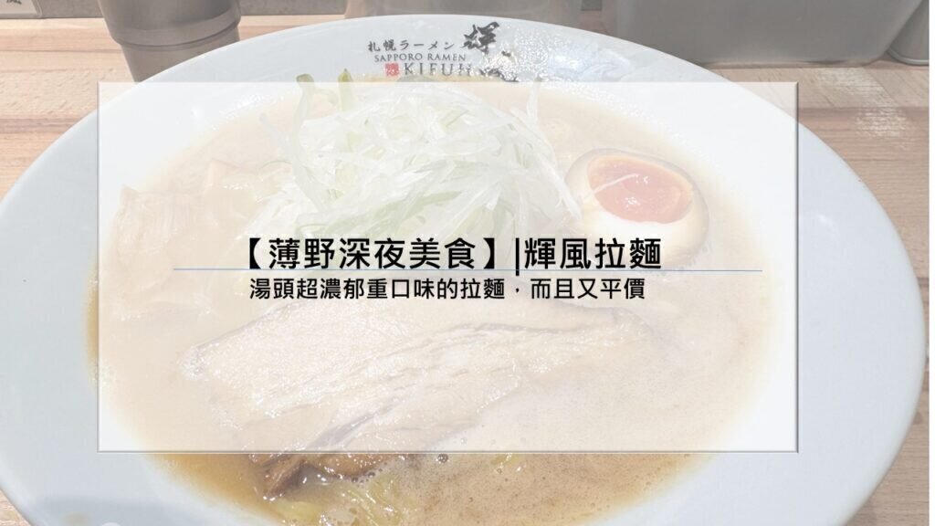 【薄野深夜美食】|輝風拉麵：湯頭超濃郁重口味的拉麵，而且又平價。