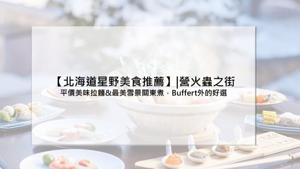 【北海道星野美食推薦】|營火蟲之街：最平價美味拉麵&最美雪景關東煮，Buffert外的好選