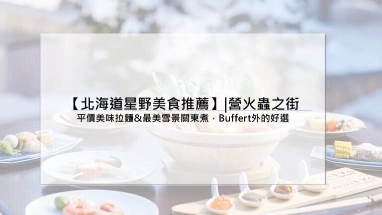 【北海道星野美食推薦】|營火蟲之街：最平價美味拉麵&最美雪景關東煮，Buffert外的好選