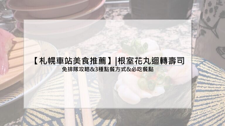 【札幌車站美食推薦】|根室花丸迴轉壽司：免排隊攻略&3種點餐方式&必吃餐點