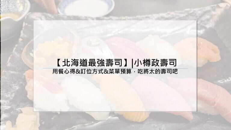 【北海道最強壽司】|小樽政壽司：用餐心得&訂位方式&菜單預算，吃將太的壽司吧