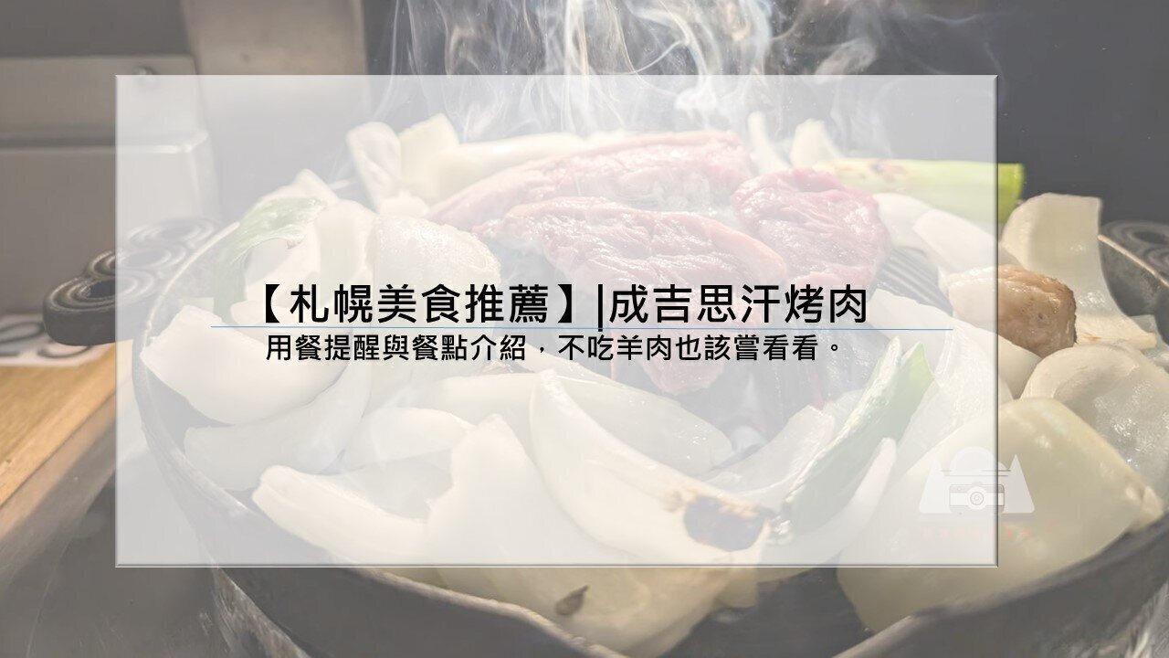 【札幌美食推薦】|成吉思汗烤肉 用餐提醒與餐點介紹，不吃羊肉也該嘗看看。