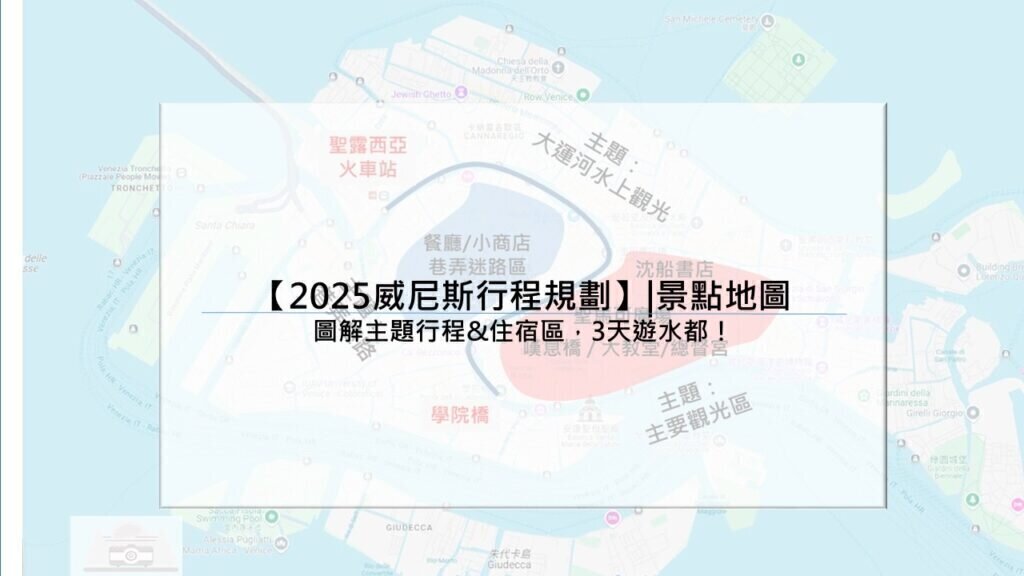 【2025威尼斯行程規劃】|景點地圖：圖解主題行程&住宿區，3天遊水都