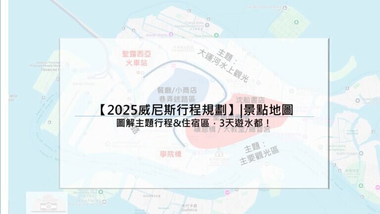 【2025威尼斯行程規劃】|景點地圖：圖解主題行程&住宿區，3天遊水都
