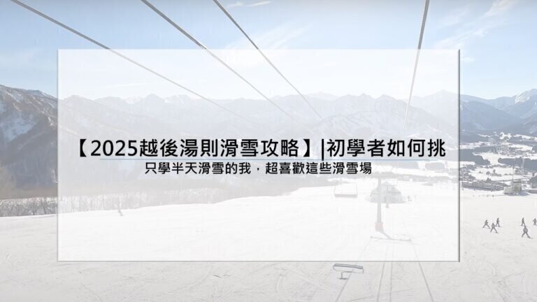 【2025越後湯則滑雪攻略】|初學者如何挑：只學半天滑雪的我，超喜歡這些滑雪場