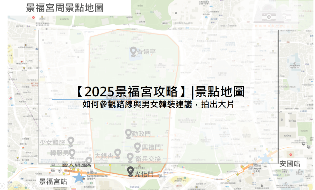 【2025景福宮攻略】|景點地圖：如何參觀路線與男女韓裝建議，拍出大片