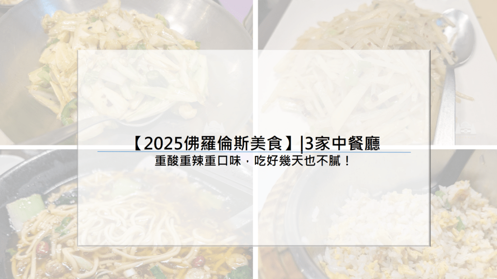 【2025佛羅倫斯美食】|3家中餐廳 重酸重辣重口味，吃好幾天也不膩！