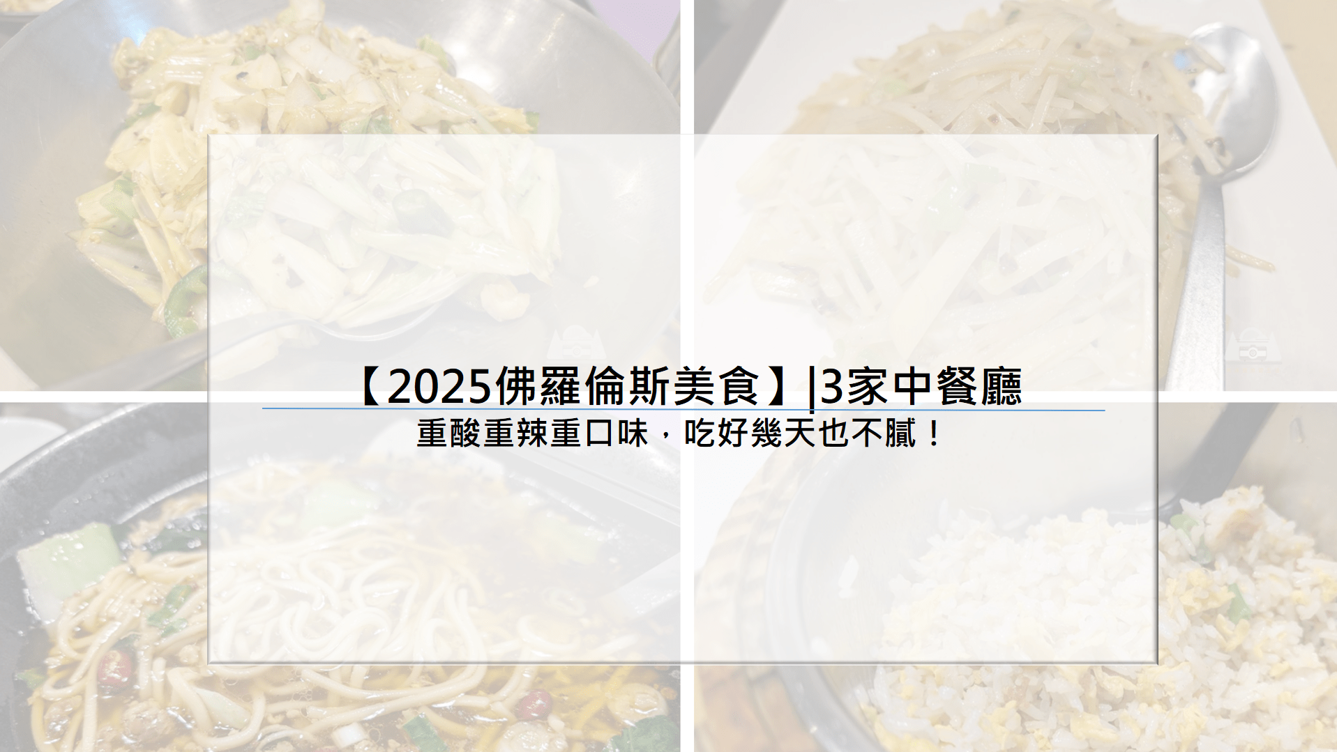 【2025佛羅倫斯美食】|3家中餐廳 重酸重辣重口味，吃好幾天也不膩！