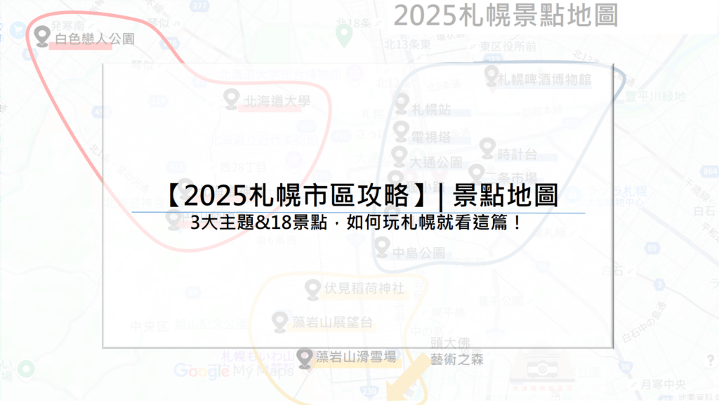 【2025札幌市區攻略】| 景點地圖 3大主題&18景點，如何玩札幌就看這篇！