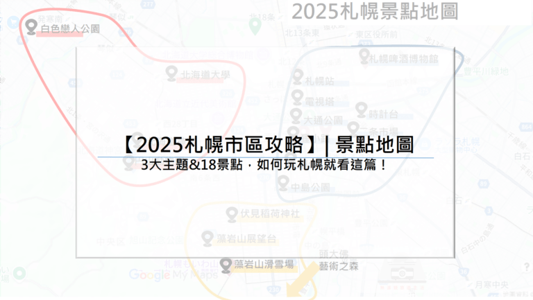 【2025札幌市區攻略】| 景點地圖 3大主題&18景點，如何玩札幌就看這篇！