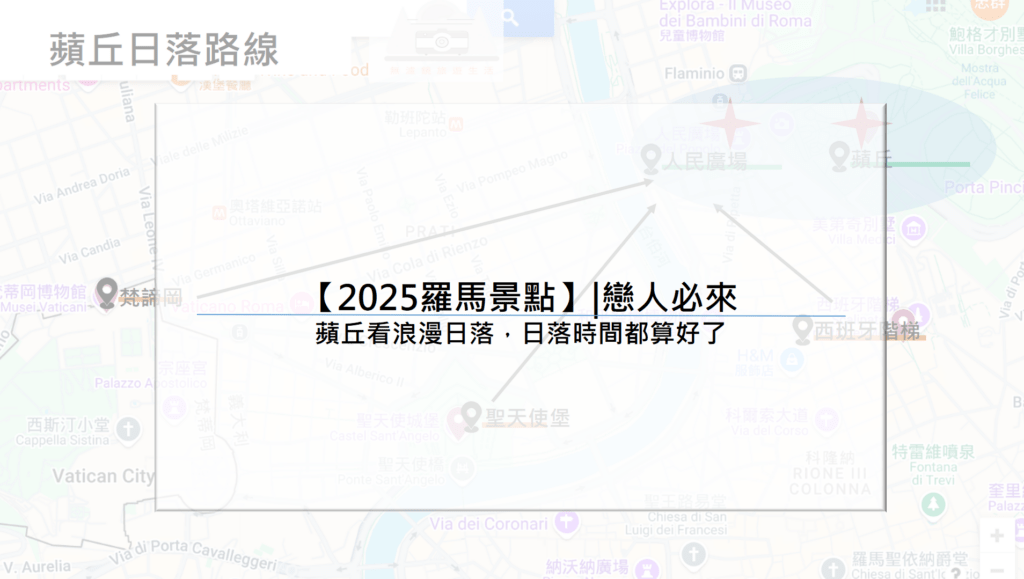 【2025羅馬景點】|戀人必來：蘋丘看浪漫日落，日落時間都算好了