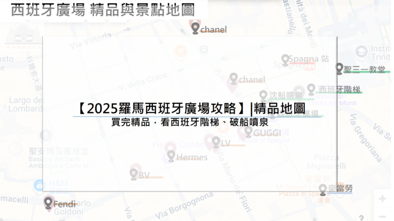 【2025羅馬西班牙廣場攻略】|精品地圖：買完精品，看西班牙階梯、破船噴泉