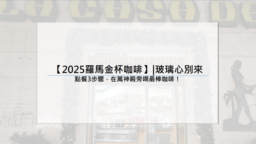 【2025羅馬金杯咖啡】|玻璃心別來：點餐3步驟，在萬神殿旁喝最棒咖啡！