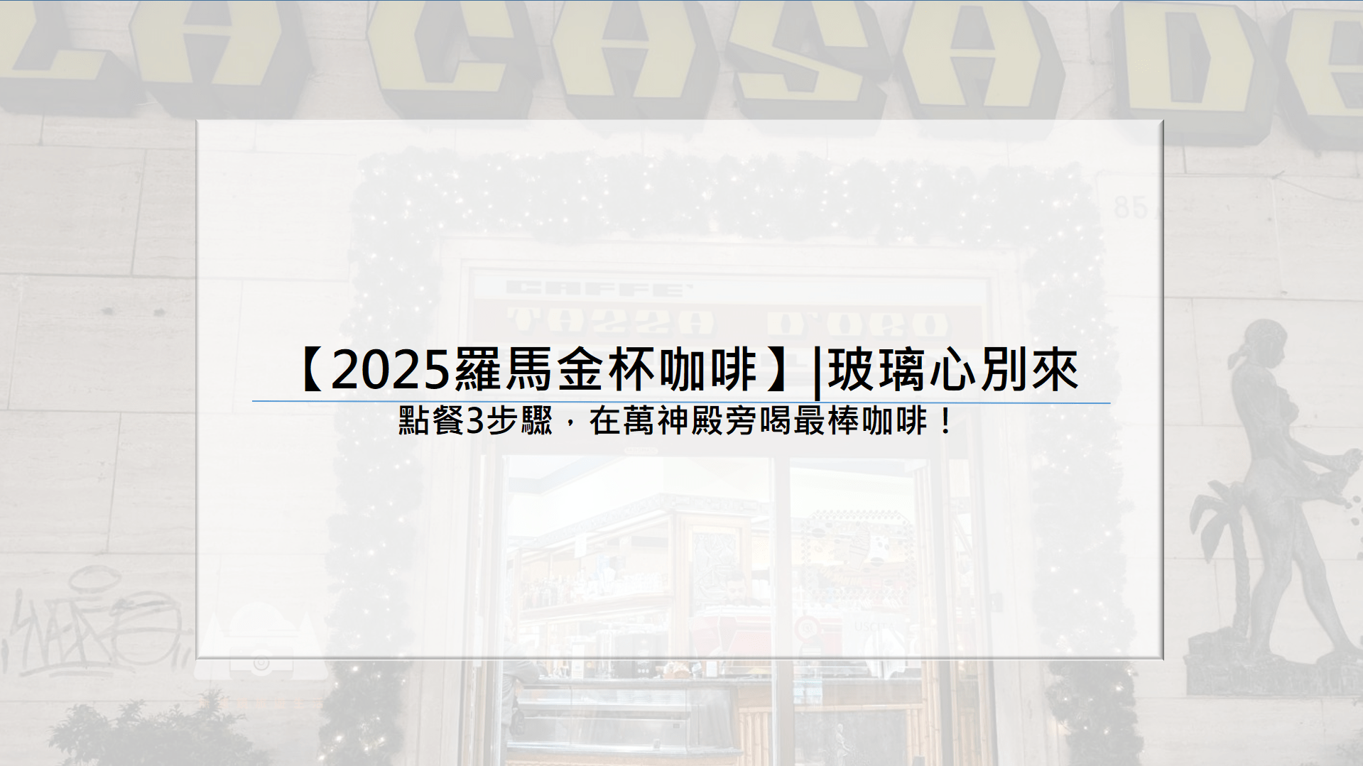 【2025羅馬金杯咖啡】|玻璃心別來：點餐3步驟，在萬神殿旁喝最棒咖啡！