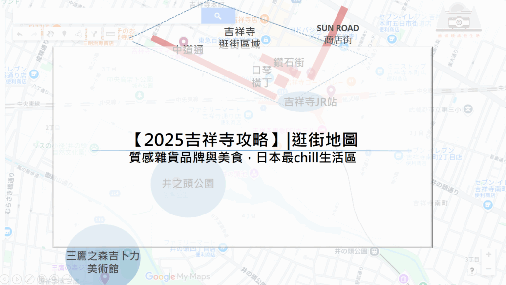 【2025吉祥寺攻略】|逛街地圖：質感雜貨品牌與美食，日本最chill生活區