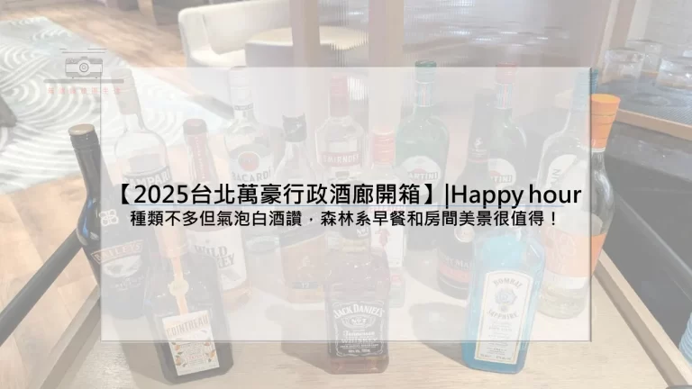 【2025台北萬豪行政酒廊開箱】|Happy hour：熱食種類不多但氣泡白酒讚，森林系早餐