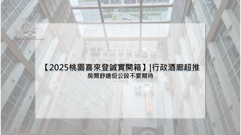 【2025桃園喜來登誠實開箱】|行政酒廊超推：房間舒適但公設不要期待