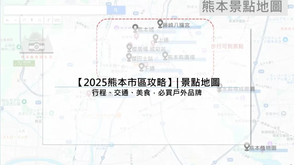 【2025熊本市區攻略】景點地圖 | 行程、交通、美食，必買戶外品牌