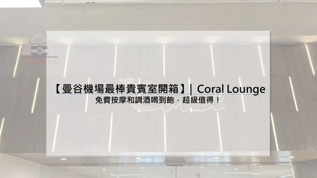 【曼谷機場最棒貴賓室】|  Coral Finest Business Class Lounge：免費按摩和調酒喝到飽，超級值得！