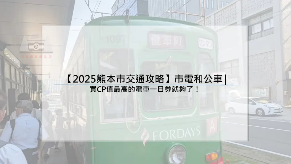 【2025熊本市交通攻略】市電和公車 | 買CP值最高的電車一日券就夠了！