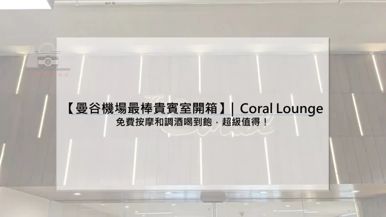 【曼谷機場最棒貴賓室】|  Coral Finest Business Class Lounge：免費按摩和調酒喝到飽，超級值得！