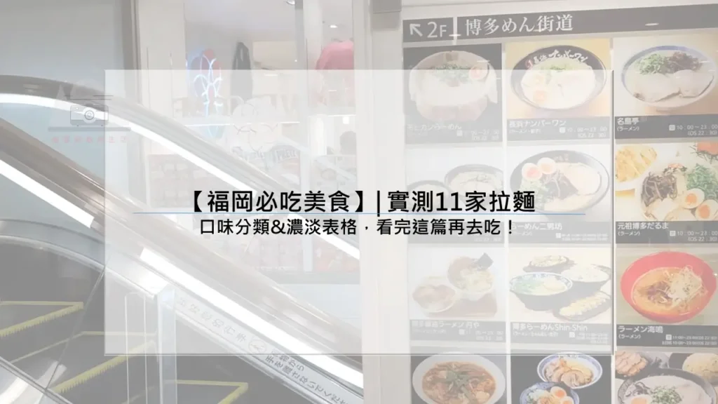 【2025福岡必吃美食】| 實測11家拉麵：口味分類&濃淡表格，看完這篇再去吃！